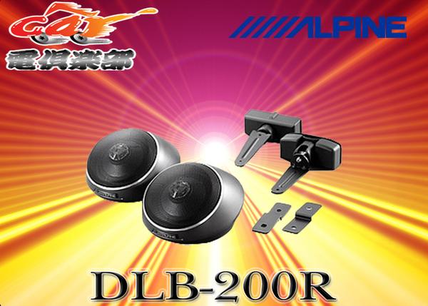 ●アルパインALPINE高音質サテライトスピーカーDLB-200R新品