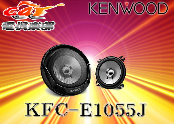 KENWOODケンウッド10cm/210WフラッシュマウントスピーカーKFC-E1055J...:auc-cardenclub:10003294