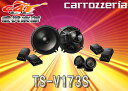 【送料無料】カロッツェリアcarrozzeriaハイレゾ対応17cmセパレート2ウェイスピーカーTS-V173S(TS-V172A後継)高音質フラッグシップモデル