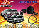 ●ALPINE(80系)ノア/ヴォクシー/エスクァイア用大口径18cmスピーカーX-180S+KTX-Y180XBセット