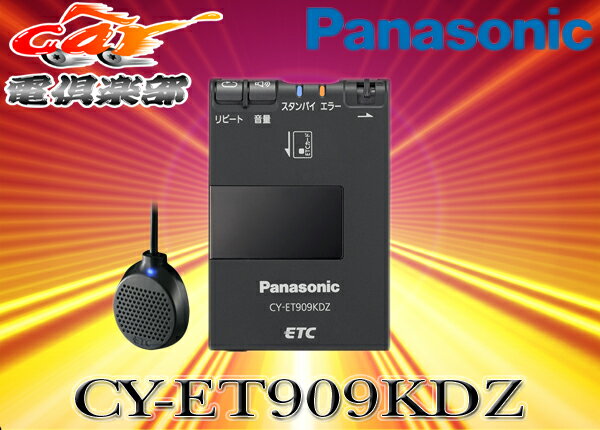 パナソニックPanasonicアンテナ分離型ETC/24V対応CY-ET909KDZ