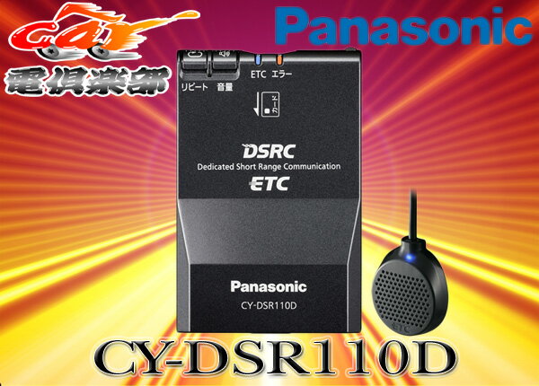 ●PanasonicパナソニックCY-DSR1000D後継DSRCユニットCY-DSR110D