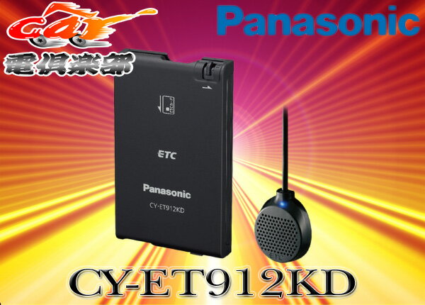 Panasonicパナソニックアンテナ分離型ETC車載器12V/24V対応CY-ET912KD