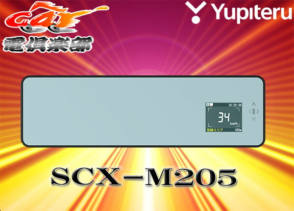 YUPITERUユピテルSuper Cat ミラータイプ2.0型GPSレーダー探知機SCX…...:auc-cardenclub:10003460