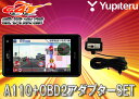 ●YUPITERUユピテル3.6型OBDII対応GPSレーダー探知機A110+OBDIIアダプターOBD12-MIIIセット