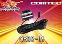 ●コムテックCOMTECレーダー探知機用OBDIIアダプターOBD2-IM(輸入車専用)