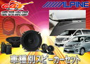 ●ALPINEアルパインX-170Sアルファード20系/ヴェルファイア20系専用スピーカー+KTX-Y05AV+KTX-Y177B点SET