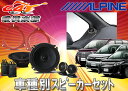 ●ALPINEノア/ヴォクシー/エスクァイア80系専用スピーカーX-170S+KTX-Y80NVE+KTX-Y175B3点SET