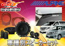 ●ALPINEアルパインX-160Sアルファード20系/ヴェルファイア20系専用スピーカー+KTX-Y05AV+KTX-Y177B3点SET