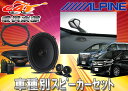 ●ALPINEアルパインX-710Sアルファード30系/ヴェルファイア30系専用スピーカー+KTX-Y30AV+KTX-Y710XB3点SET