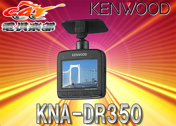 ●KENWOODケンウッドGPS搭載フルHD録画ドライブレコーダーKNA-DR350...:auc-cardenclub:10007324