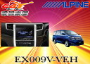 【受注生産】9型アルパインALPINEヴェルファイア ハイブリッド用地デジナビEX009V-VEH