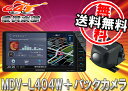 ●ケンウッド7型200mmワイド・ワンセグTV内蔵・4倍速CD録音・DVD再生・地図更新1年間無料・彩速ナビMDV-L404W+バックカメラCMOS-C230セット