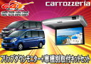 ●carrozzeriaカロッツェリアTVM-FW1020-S+KK-H105FDステップワゴンRP系SET