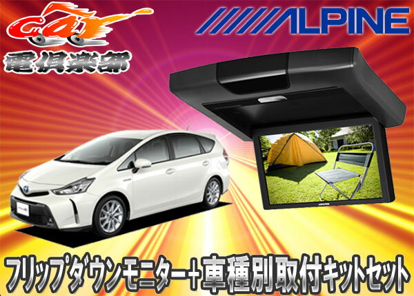  ALPINEアルパイン9型RVA9S-L-B+KTX-Y409VGプリウスα専用取付キットセット...:auc-cardenclub:10009031