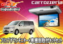 ●carrozzeriaカロッツェリアTVM-FW1020-S+KK-H101FD RKステップワゴン用SET