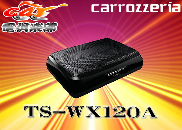  carrozzeriaカロッツェリアTS-WX110A後継150WサブウーファーTS-WX120A...:auc-cardenclub:10003499