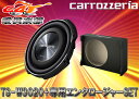 carrozzeriaカロッツェリアTS-W3020+専用エンクロージャーUD-SW300Dセット
