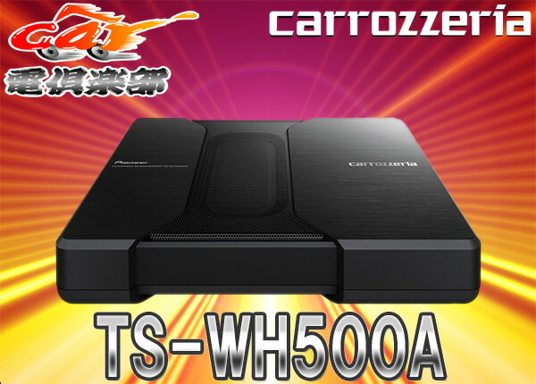 carrozzeriaカロッツェリアHVT方式150W超薄型サブウーファーTS-WH500…...:auc-cardenclub:10005063