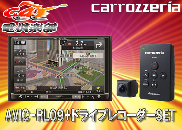 carrozzeriaカロッツェリア8型地デジナビAVIC-RL09+連動ドライブレコーダーND-D...:auc-cardenclub:10007233