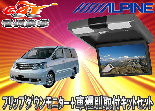 ●ALPINEアルパインRSA10S-R-S+KTX-Y103VGアルファード10系(〜H…...:auc-cardenclub:10009369