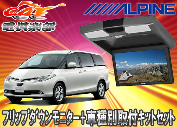  ALPINEアルパインRSA10S-R-S+KTX-Y503VGエスティマ50系前期専用取付キット...:auc-cardenclub:10009357