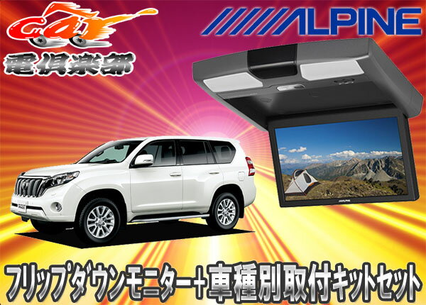 ●ALPINEアルパインRSA10S-R-S+KTX-Y1603Kランドクルーザープラド1…...:auc-cardenclub:10009405