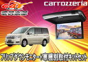 ●カロッツェリア10.2V型VGAフリップダウンモニターTVM-FW1020-B+KK-H101FDステップワゴン(RK系)用取付キットセット