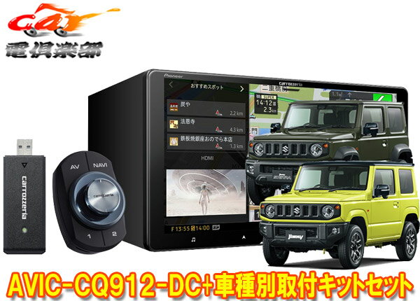 【取寄商品】カロッツェリア9V型サイバーナビAVIC-CQ912-DC+KLS-S901Dジムニー/ジムニーシエラ(JB64W/JB74W型)用取付キットセット