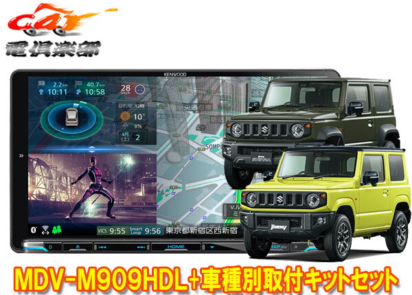 【取寄商品】ケンウッド9V型彩速ナビMDV-M909HDL+TBX-S002ジムニー(JB64W型)/ジムニーシエラ(JB74W型)用取付キットセット