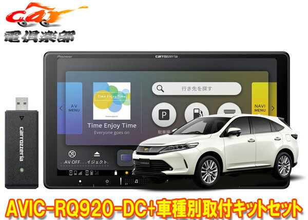 【取寄商品】カロッツェリア9V型楽ナビAVIC-RQ920-DC+RD-Y102DKハリアー(60系H29/6～R2/6)用取付キットセット