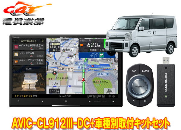 【取寄商品】カロッツェリア8V型サイバーナビAVIC-CL912III-DC+KLS-S803Dエブリイ(DA17V型)/エブリイワゴン(DA17W型)用取付キットセット