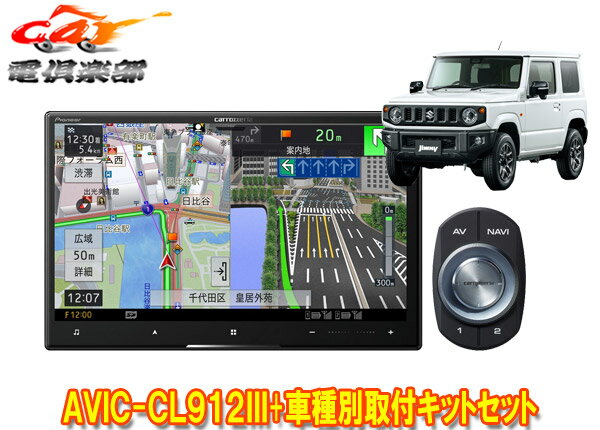 【取寄商品】カロッツェリア8V型サイバーナビAVIC-CL912III+KJ-S102DK+ジムニー/ジムニーシエラ(JB64W/JB74W型)用取付キットセット