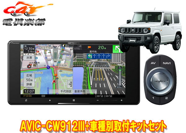 【取寄商品】カロッツェリア7V型200mmサイバーナビAVIC-CW912III+ジムニー/ジムニーシエラ(JB64W/JB74W型)用取付キットセット