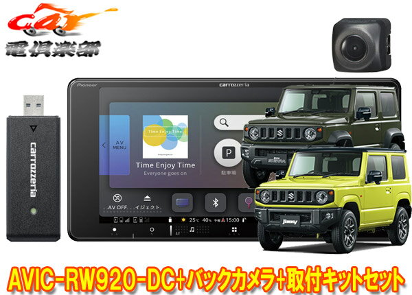 【取寄商品】カロッツェリア7V型200mm楽ナビAVIC-RW920-DC+ジムニー/ジムニーシエラ(JB64W/JB74W型)用取付キット+バックカメラセット