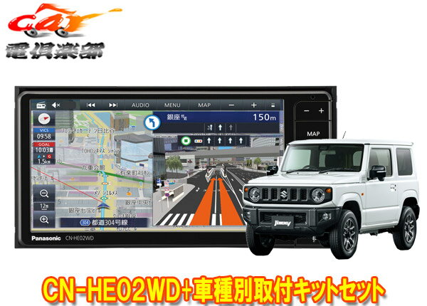 【取寄商品】パナソニックCN-HE02WDストラーダ7V型200mmカーナビ+ジムニー/ジムニーシエラ(JB64W/JB74W型)用取付キットセット