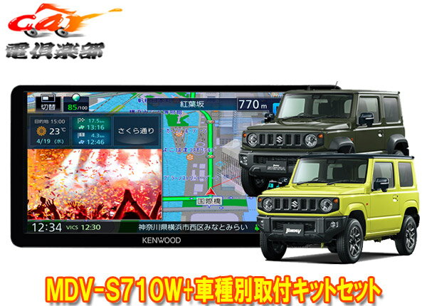 【取寄商品】ケンウッド7V型200mm彩速ナビMDV-S710W+ジムニー/ジムニーシエラ(JB64W/JB74W型)用取付キットセット