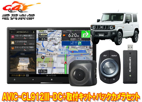 【取寄商品】カロッツェリアAVIC-CL912III-DC+KJ-S102DK+ND-BC8IIジムニー/ジムニーシエラ(JB64W/JB74W型)用8V型サイバーナビ+カメラセット