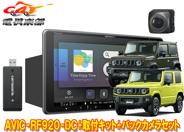 【取寄商品】カロッツェリア楽ナビAVIC-RF920-DC+ジムニー(JB64W)/ジムニーシエラ(JB74W)用取付キット+バックカメラND-BC8IIセット