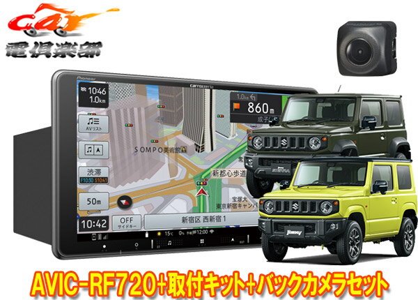 【取寄商品】カロッツェリア楽ナビAVIC-RF720+ジムニー(JB64W)/ジムニーシエラ(JB74W)用取付キット+バックカメラND-BC8IIセット