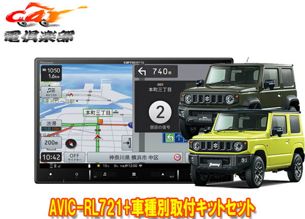 【取寄商品】カロッツェリア8V型楽ナビAVIC-RL721+KJ-S102DK+ジムニー/ジムニーシエラ(JB64W/JB74W型)用取付キットセット
