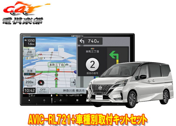【取寄商品】カロッツェリア8V型楽ナビAVIC-RL721+KLS-N903Dセレナ/セレナe-POWER(C27系MC後・R1/8～R4/12)用取付キットセット