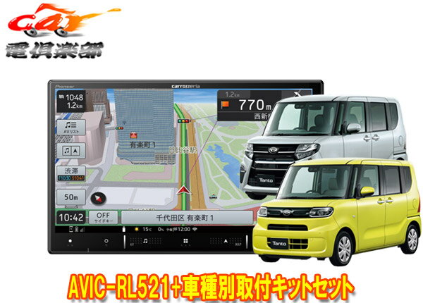 【取寄商品】8V型楽ナビAVIC-RL521+KLS-F805Dタント(LA650S系)パノラマモニター+純正ナビ装着用アップグレードパック車用取付キットセット