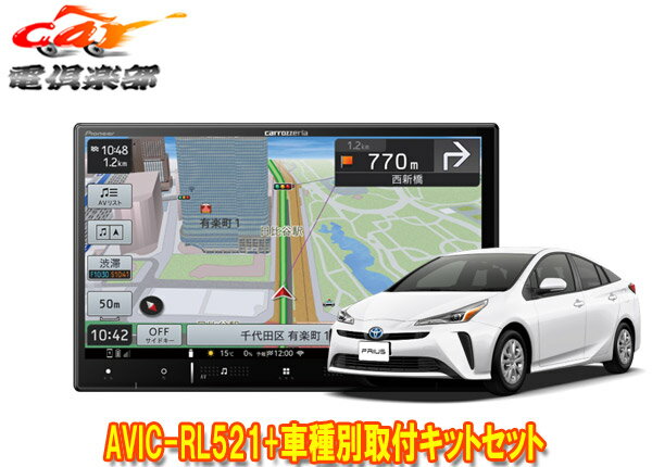 【取寄商品】カロッツェリア8V型楽ナビAVIC-RL521+KLS-Y809Dプリウス/プリウスPHV(50系)用取付キットセット