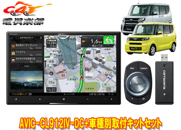 【取寄商品】カロッツェリア8V型サイバーナビAVIC-CL912IV-DC+KLS-F805D+タント(LA650S系)純正ナビ装着用アップグレードパック車用セット
