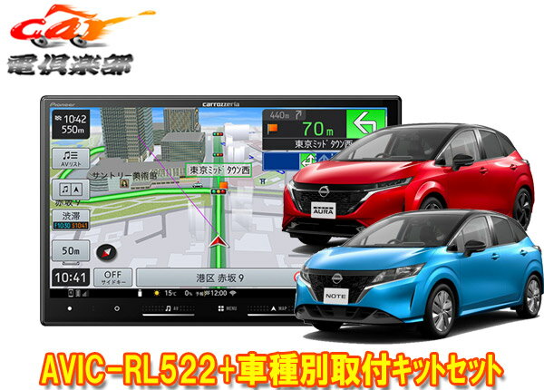【取寄商品】8V型楽ナビAVIC-RL522+KLS-N904D+KK-N501BCノート/ノートオーラ(E13系・アラウンドビューモニター付き車)用取付キットセット