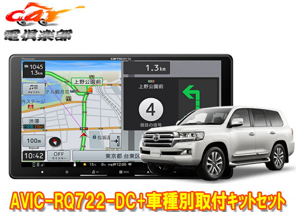 【取寄商品】カロッツェリア9V型楽ナビAVIC-RQ722-DC+KLS-Y905Dランドクルーザー(200系H27/8～R3/8)用取付キットセット