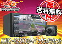 カロッツェリア7型楽ナビAVIC-RZ900+バックカメラND-BC8IIセット