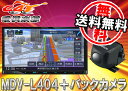 ●ケンウッド7型ワンセグTV内蔵・4倍速CD録音・DVD再生・VICS WIDE・地図更新1年間無料・彩速ナビMDV-L404+バックカメラCMOS-C230セット