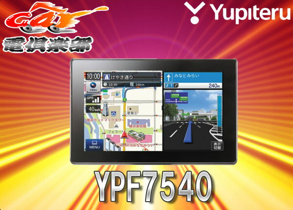 YUPITERUユピテルYPF7540マップルナビPro3(2018年春版)搭載7インチVGA液晶フルセグ対応うっかり違反防止ポータブルカーナビ